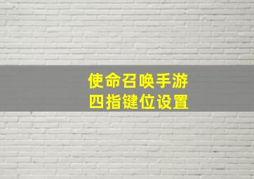 使命召唤手游 四指键位设置